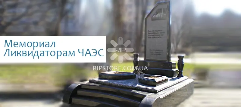 19. Меморіал Ліквідаторам ЧАЕС